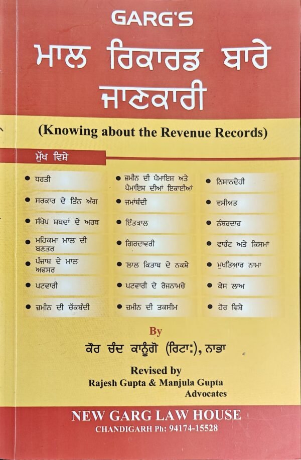 Garg's Knowing About the Revenue Records in Punjabi by Rajesh Gupta & Manjula Gupta Edition 2025