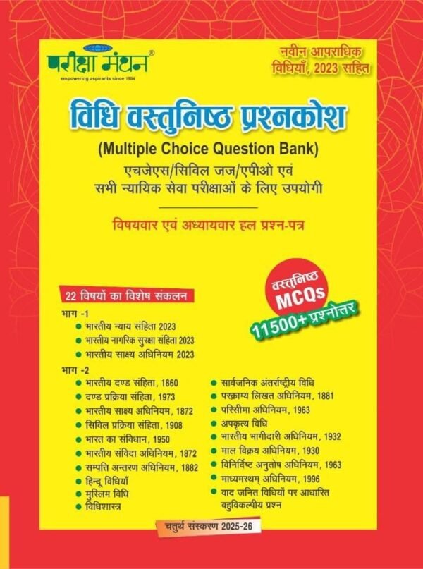 Pariksha Manthan Vidhi Vastunishth Prashnkosh (Multiple Choice Question Bank) 2025-2026 4th Edition 11500+ Questions Chapterwise for HJS Civil Judge APO and All Judicial Exams